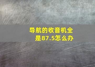 导航的收音机全是87.5怎么办