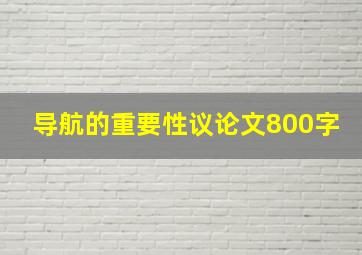 导航的重要性议论文800字