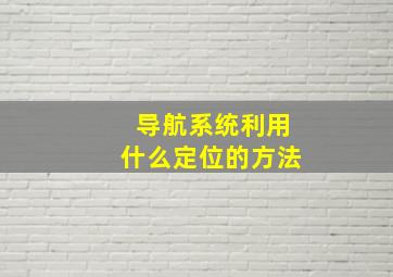 导航系统利用什么定位的方法