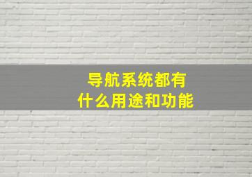 导航系统都有什么用途和功能