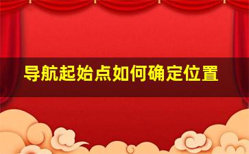 导航起始点如何确定位置