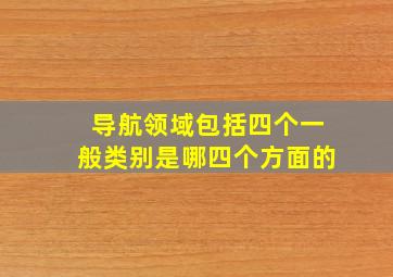 导航领域包括四个一般类别是哪四个方面的