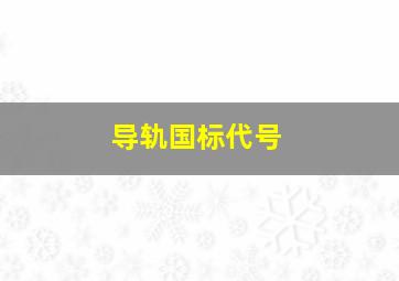 导轨国标代号