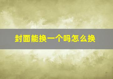 封面能换一个吗怎么换