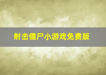 射击僵尸小游戏免费版