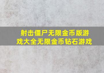 射击僵尸无限金币版游戏大全无限金币钻石游戏