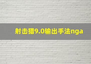 射击猎9.0输出手法nga