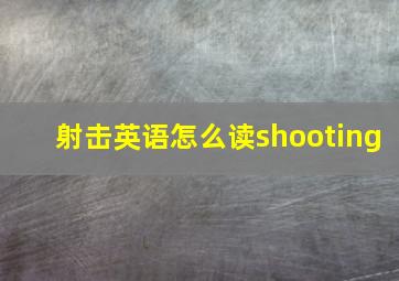 射击英语怎么读shooting