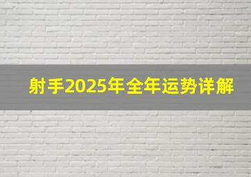 射手2025年全年运势详解