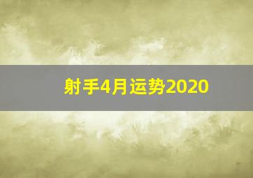 射手4月运势2020