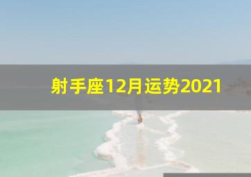 射手座12月运势2021