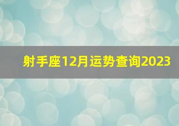 射手座12月运势查询2023