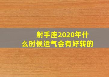 射手座2020年什么时候运气会有好转的