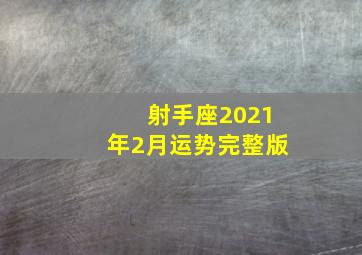 射手座2021年2月运势完整版