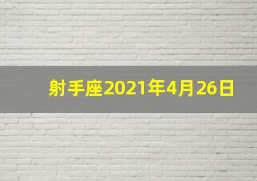 射手座2021年4月26日