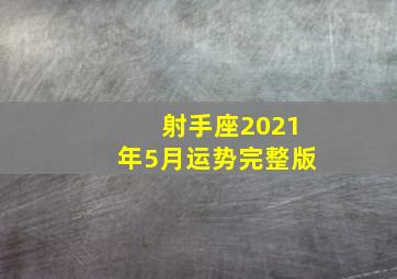 射手座2021年5月运势完整版