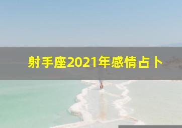 射手座2021年感情占卜