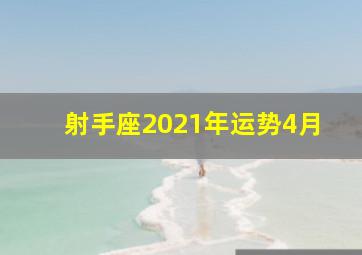 射手座2021年运势4月