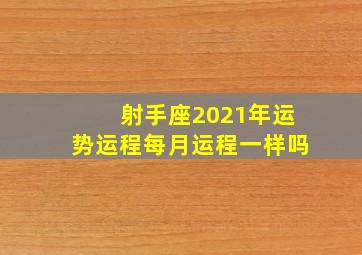 射手座2021年运势运程每月运程一样吗