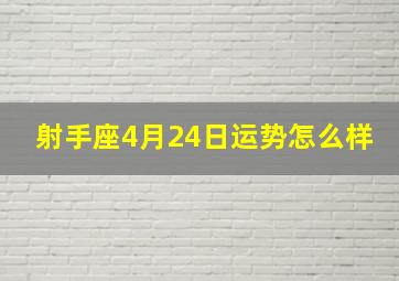 射手座4月24日运势怎么样