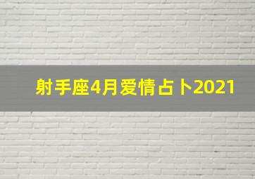 射手座4月爱情占卜2021