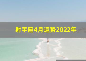 射手座4月运势2022年