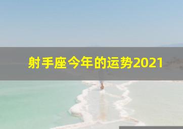 射手座今年的运势2021