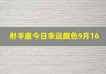 射手座今日幸运颜色9月16