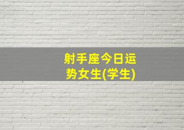 射手座今日运势女生(学生)