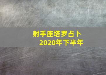 射手座塔罗占卜2020年下半年