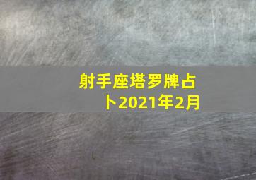 射手座塔罗牌占卜2021年2月