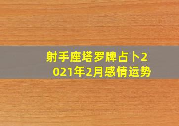 射手座塔罗牌占卜2021年2月感情运势