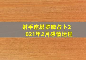 射手座塔罗牌占卜2021年2月感情运程