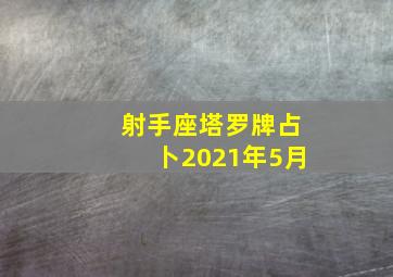 射手座塔罗牌占卜2021年5月