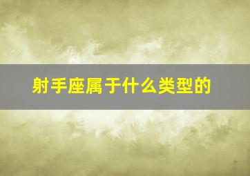 射手座属于什么类型的