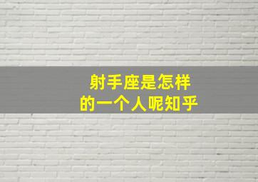 射手座是怎样的一个人呢知乎