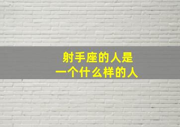 射手座的人是一个什么样的人