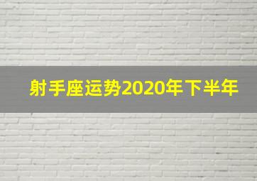 射手座运势2020年下半年