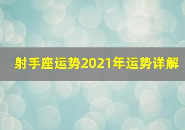 射手座运势2021年运势详解