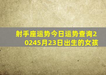 射手座运势今日运势查询20245月23日出生的女孩