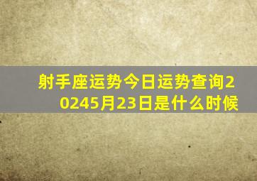 射手座运势今日运势查询20245月23日是什么时候