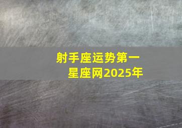 射手座运势第一星座网2025年