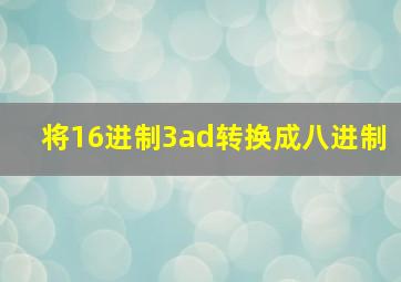 将16进制3ad转换成八进制