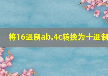 将16进制ab.4c转换为十进制