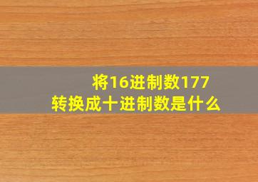 将16进制数177转换成十进制数是什么