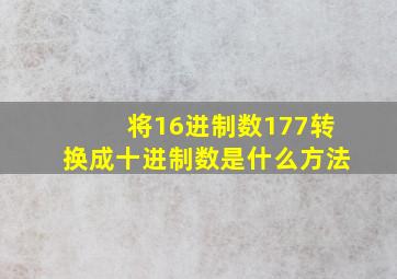 将16进制数177转换成十进制数是什么方法