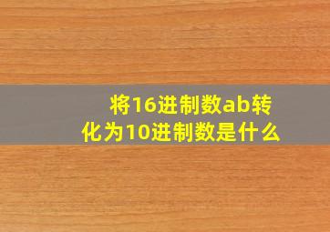 将16进制数ab转化为10进制数是什么