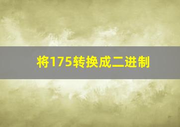 将175转换成二进制