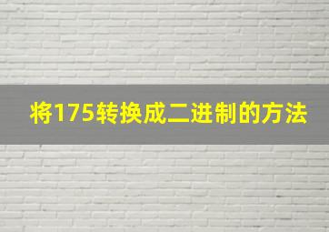 将175转换成二进制的方法