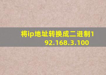 将ip地址转换成二进制192.168.3.100